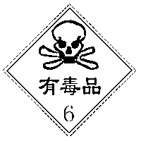 底色:白色 图形:骷髅头和交叉骨形(黑色) 文字:黑色 标志11  有毒品