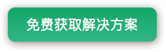 免费获取解决方案